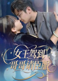 女王驾到哥哥请臣服 第34集