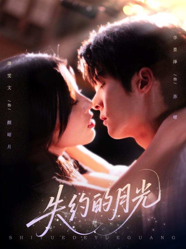 失约的月光 第27集
