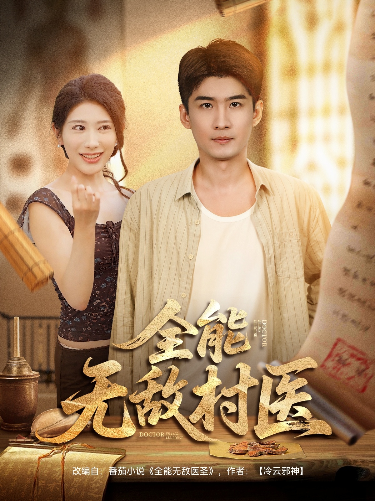 全能无敌村医 第01集