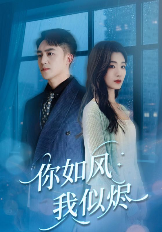 你如风我似烬 第46集