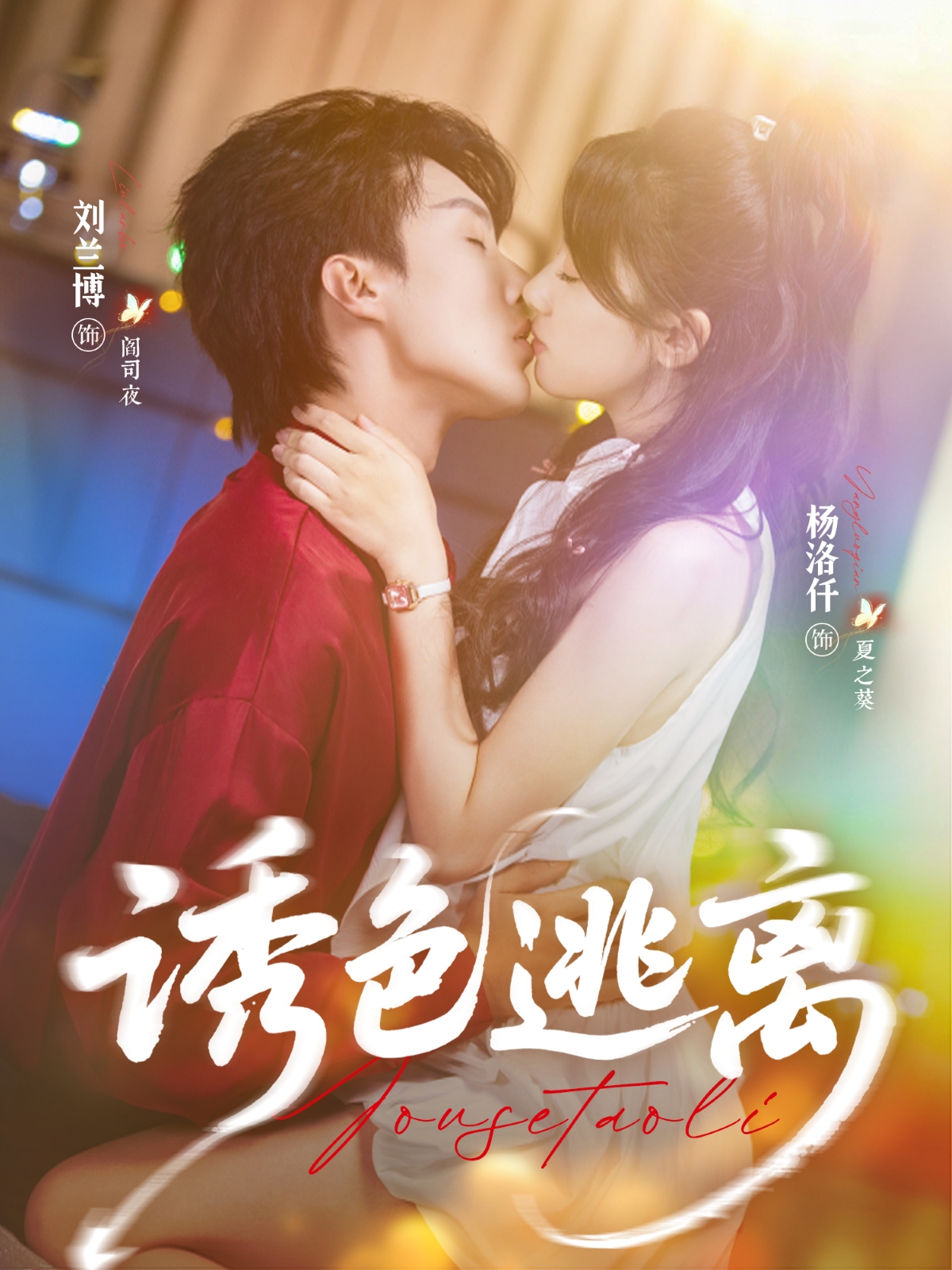 诱色逃离(全集)