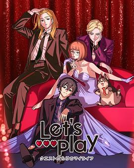 Let′s Play充满挑战的人生 第01集
