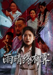 雨晴终有霁(全集)