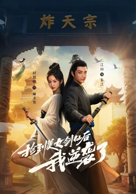 捡到美女剑仙后我逆袭了 第04集