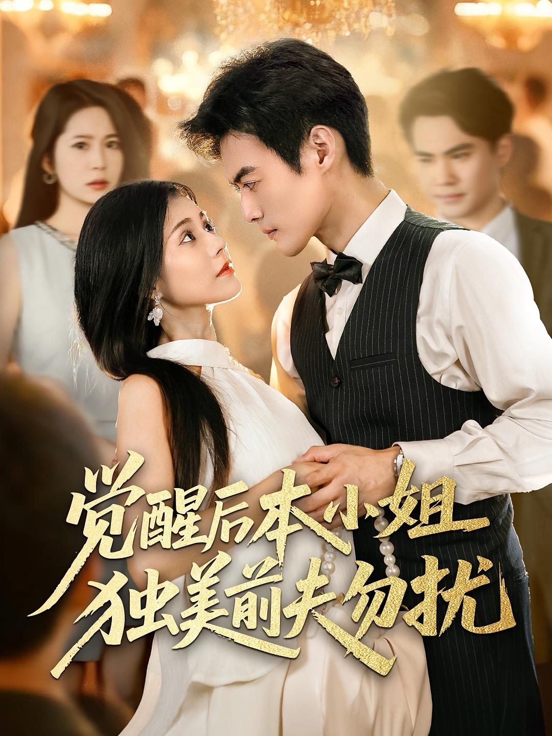 觉醒后本小姐独美前夫勿扰 第04集