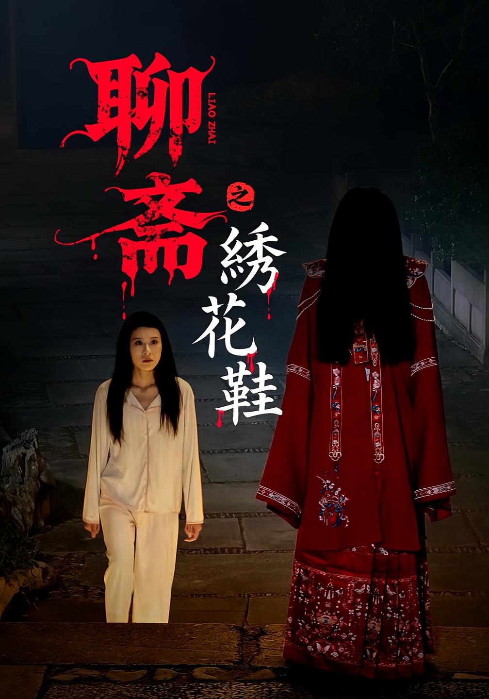 聊斋之绣花鞋 第29集