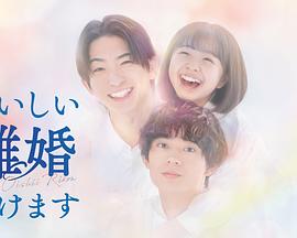 奉上美味的离婚 第08集
