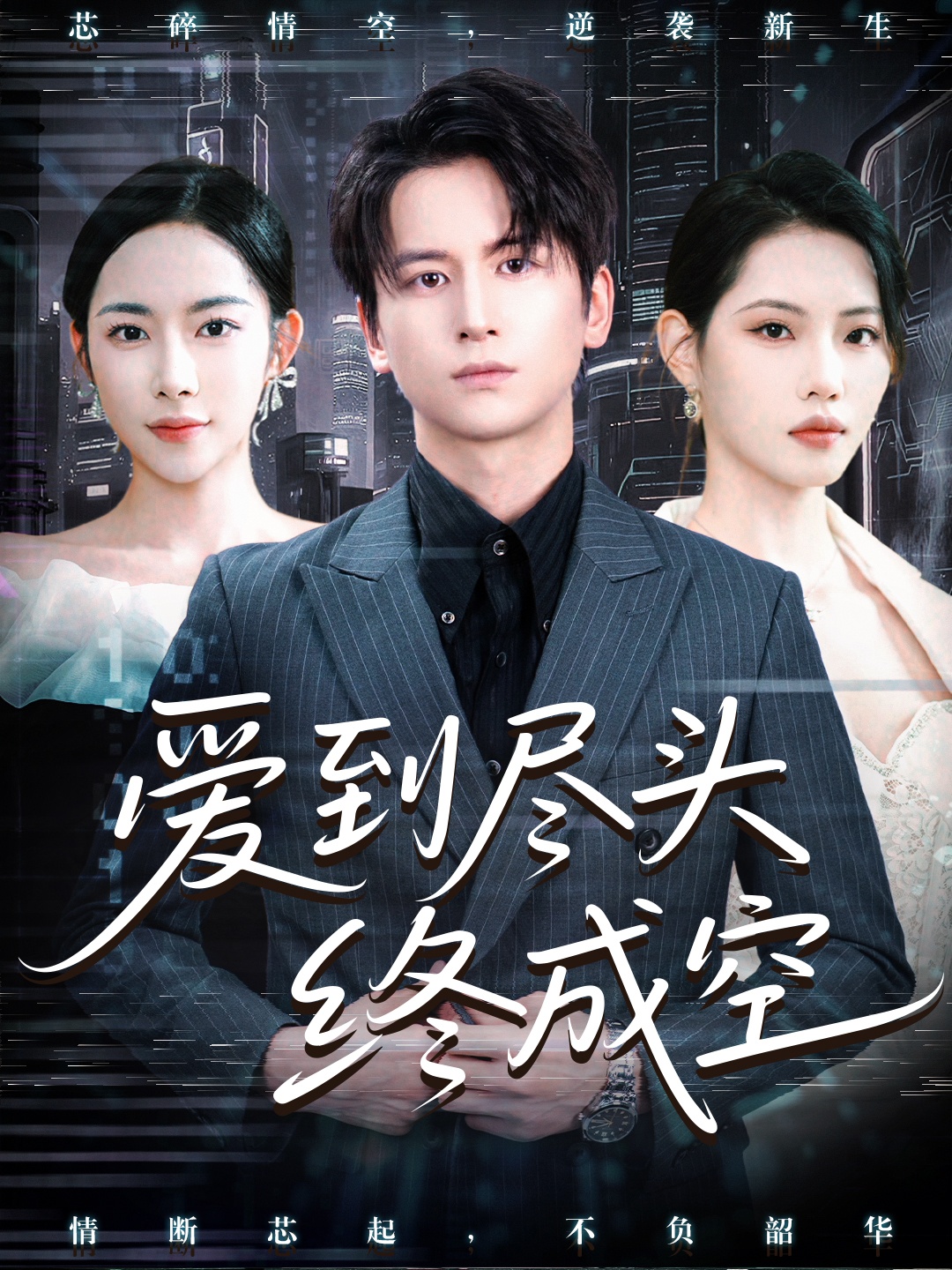 爱到尽头终成空 第01集