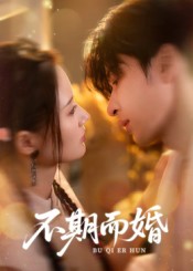 不期而婚 第01集