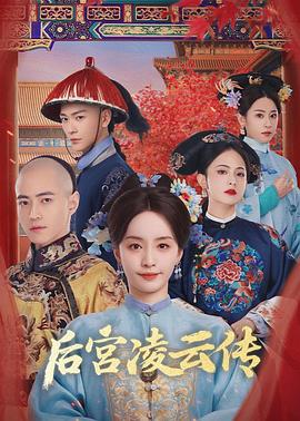后宫凌云传 第22集