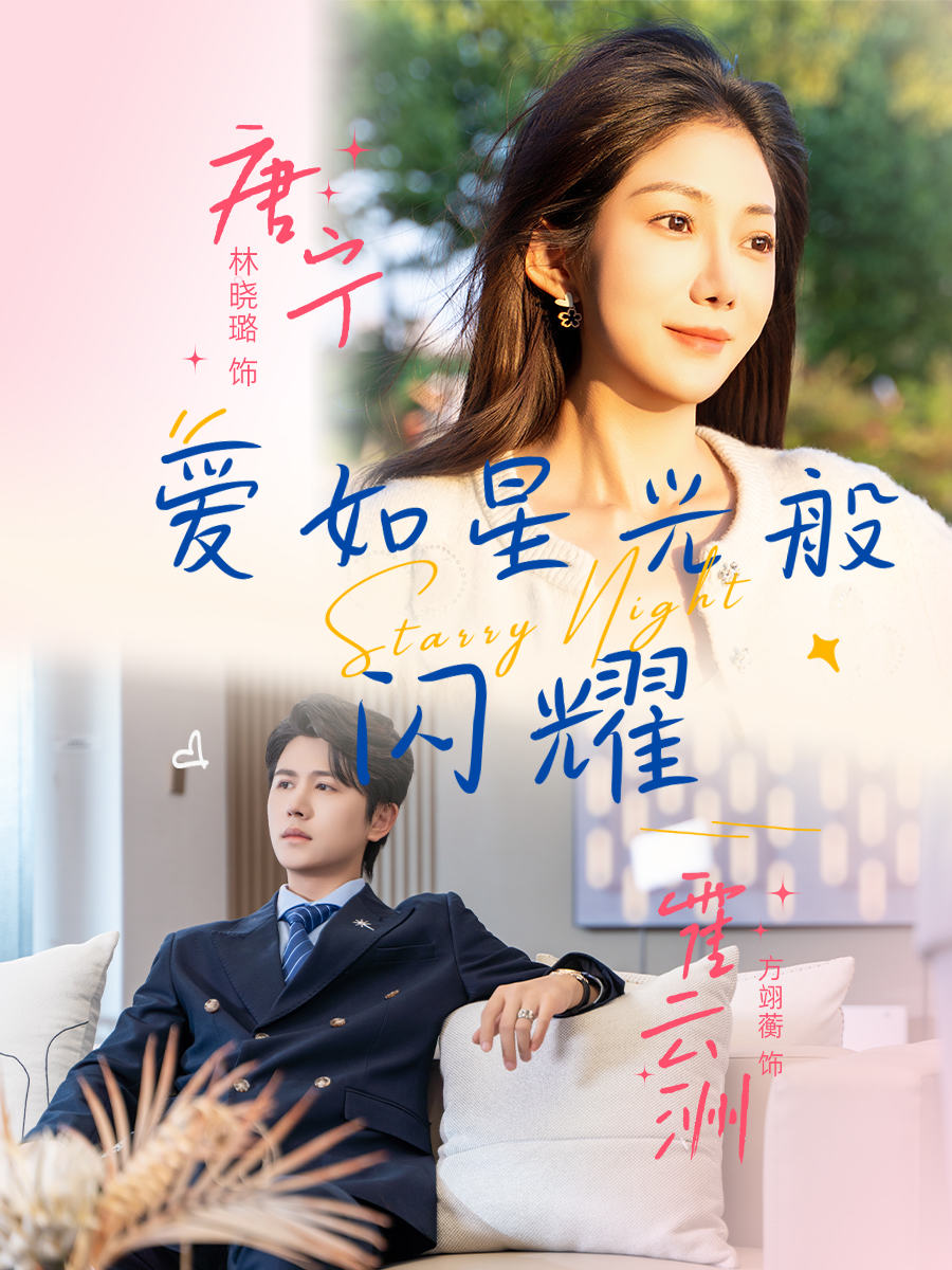 爱如星光般闪耀 第50集