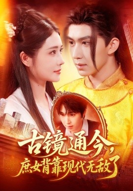 古镜通今庶女背靠现代无敌了 第64集