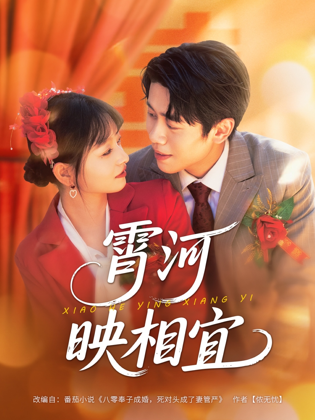 霄河映相宜 第04集
