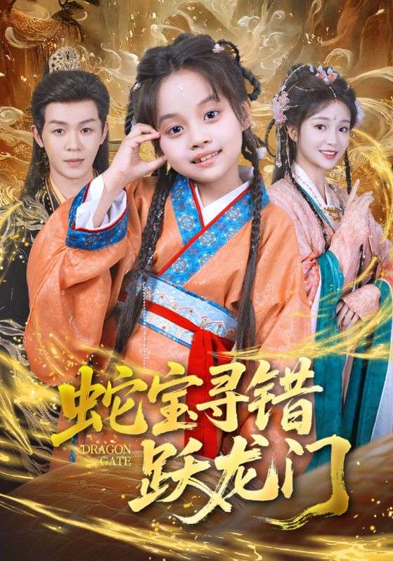 蛇宝寻错跃龙门 第33集