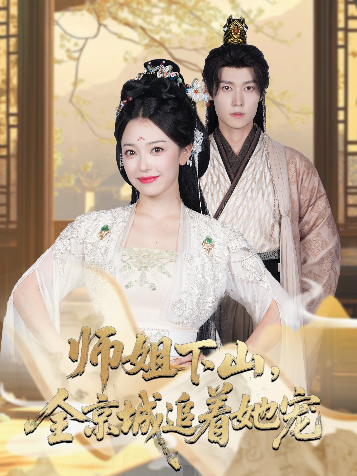 师姐下山全京城追着她宠 第08集