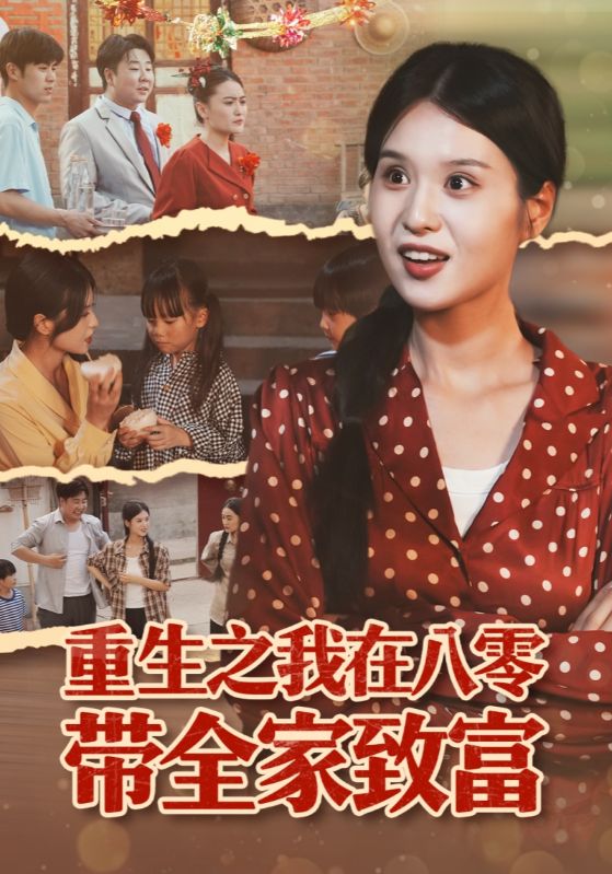 重生之我在八零带全家致富 第16集