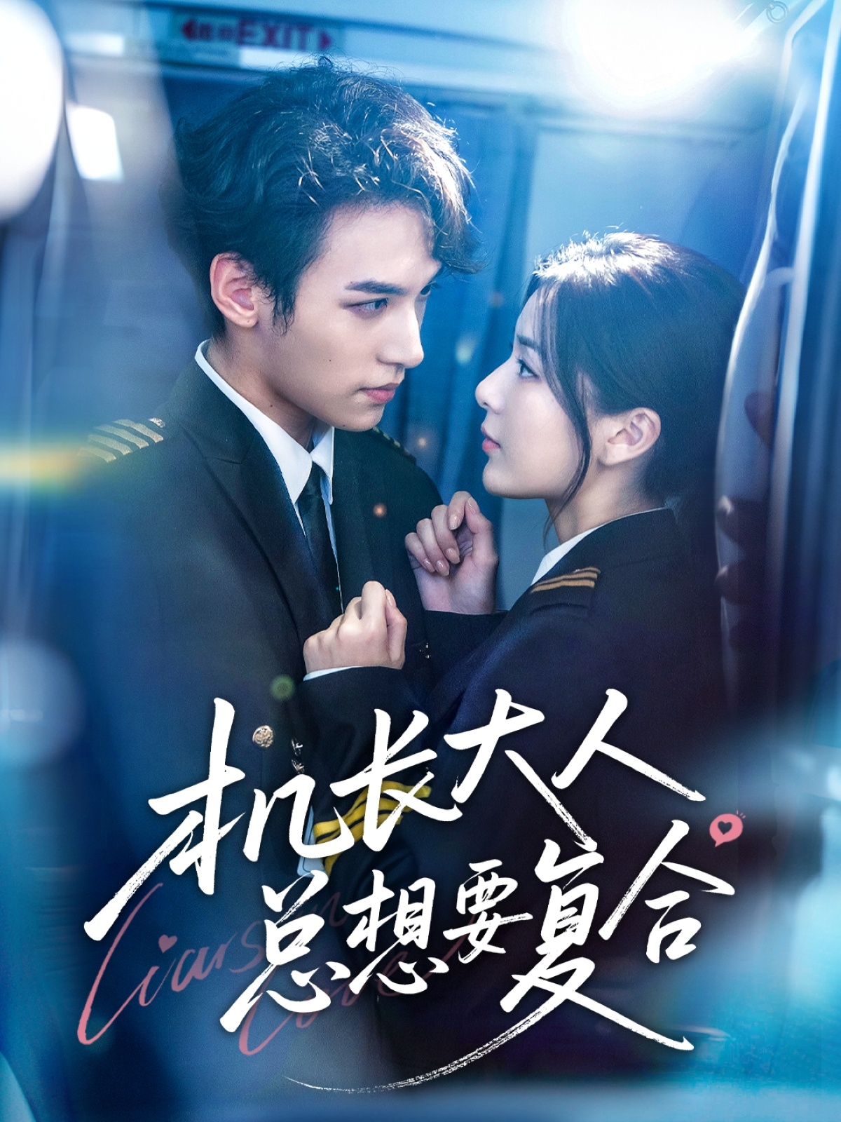 机长大人总想要复合 第09集