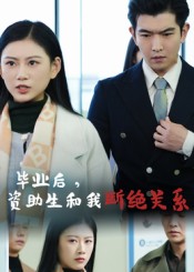 毕业后资助生和我断绝关系 第27集