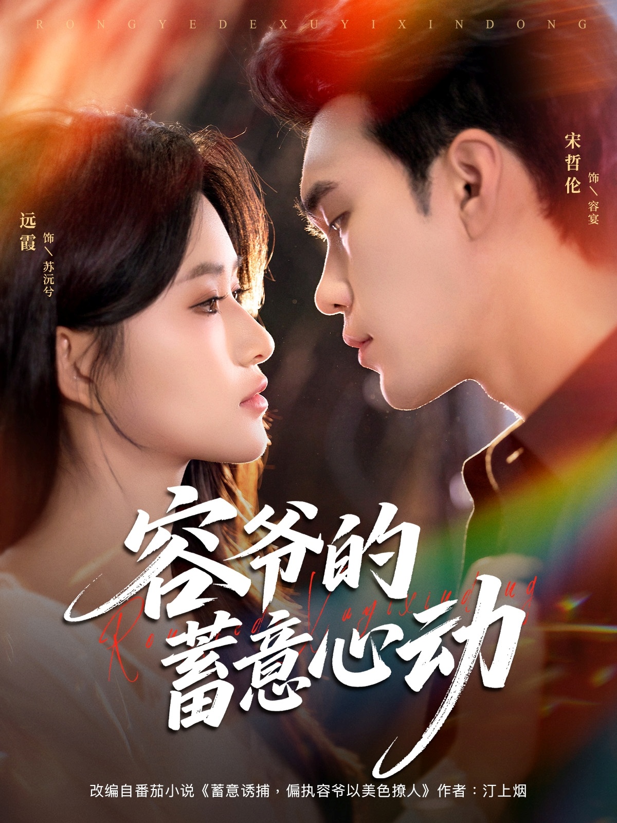 容爷的蓄意心动 第04集
