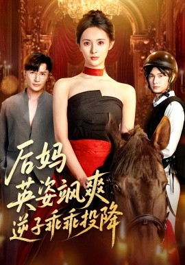 后妈英姿飒爽逆子乖乖投降 第04集