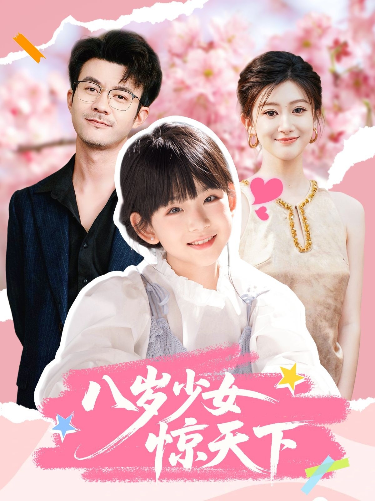 八岁少女惊天下 第45集