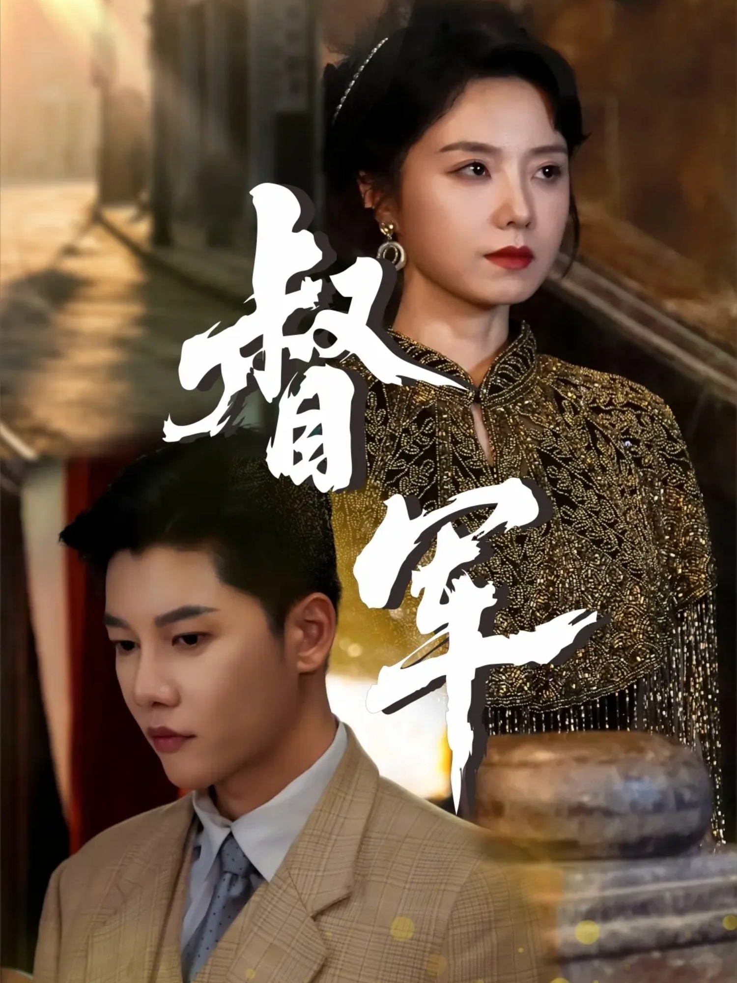督军 第32集