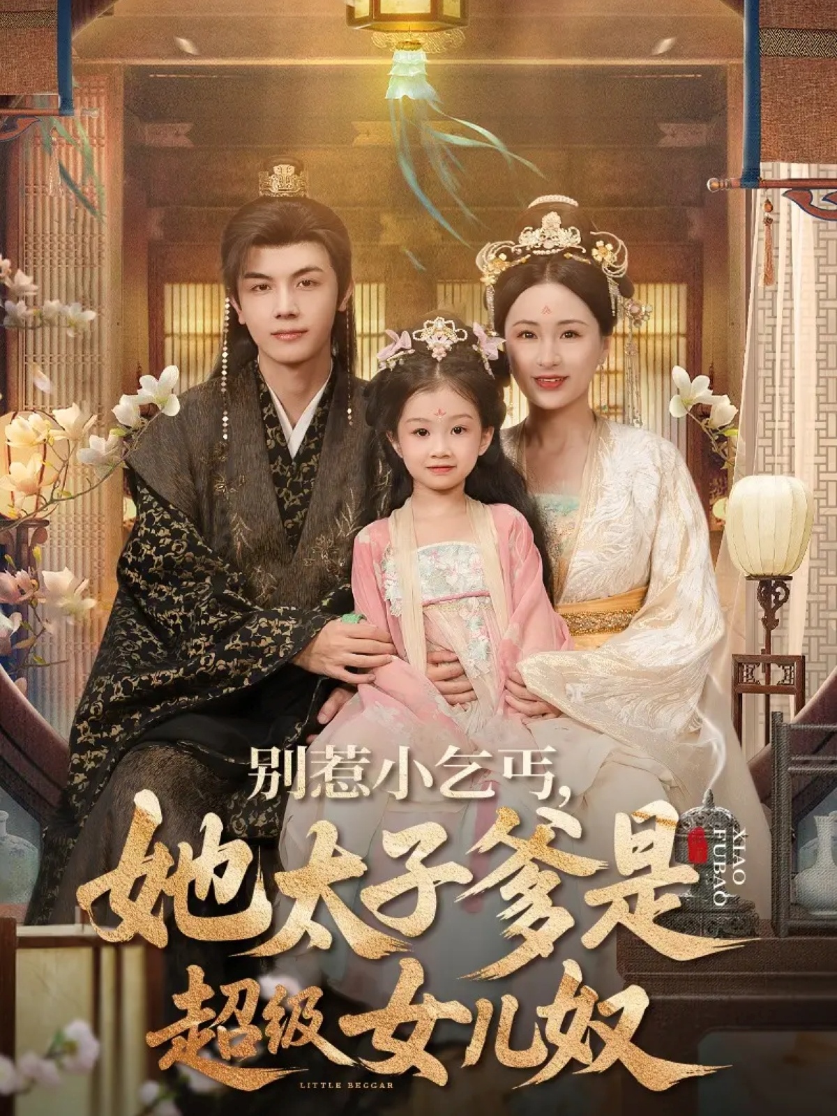 别惹小乞丐她太子爹是超级女儿奴 第03集