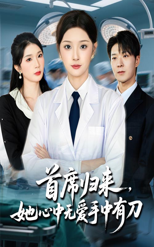 首席归来她心中无爱手中有刀 第45集