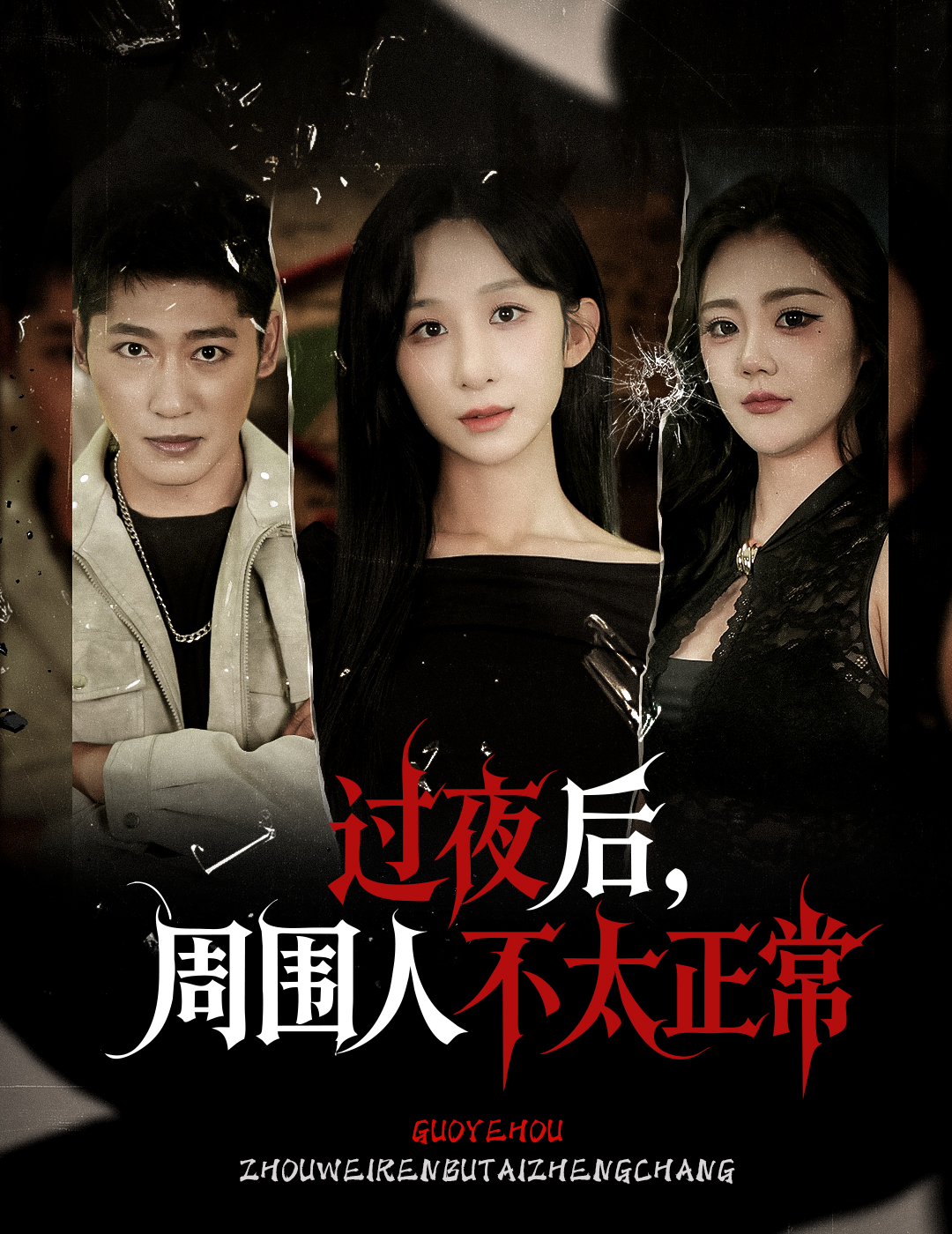 过夜后周围人不太正常 第29集