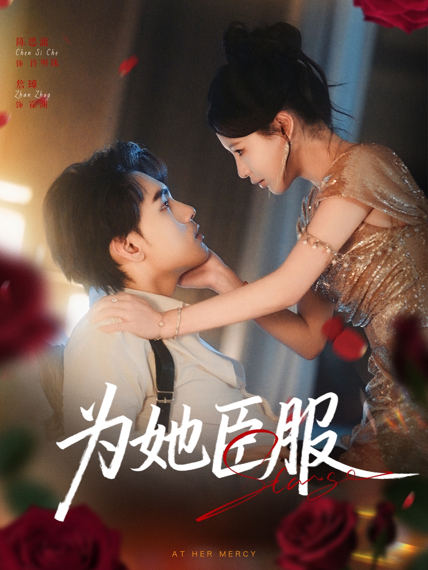 为她臣服 第30集