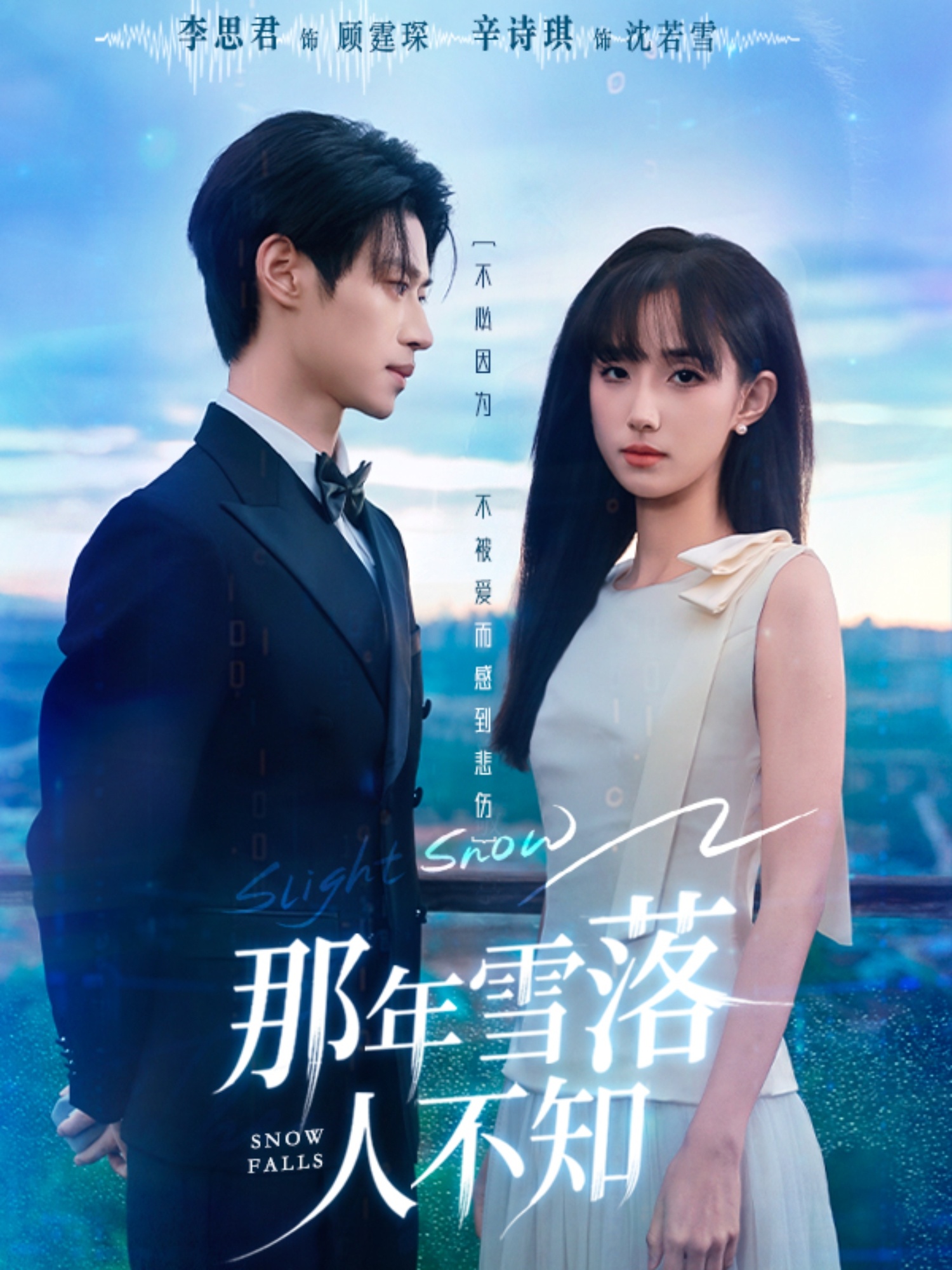 那年雪落人不知 第03集