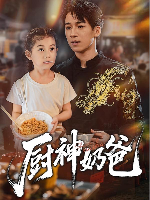 厨神奶爸 第01集