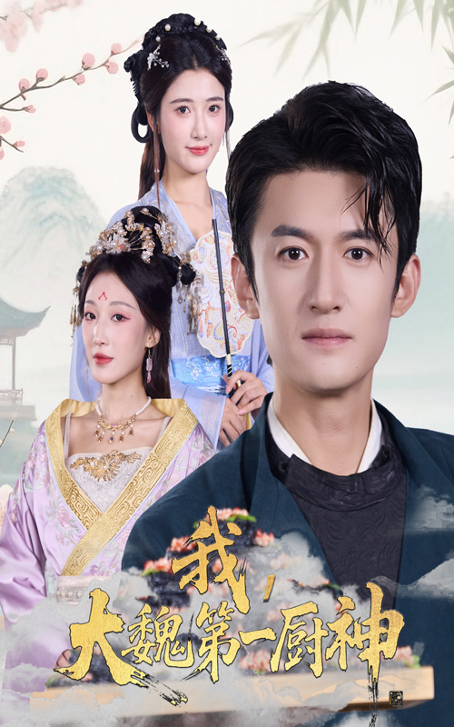 我大魏第一厨神 第02集