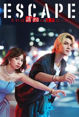 逃亡 那本该是绑架 第10集(大结局)
