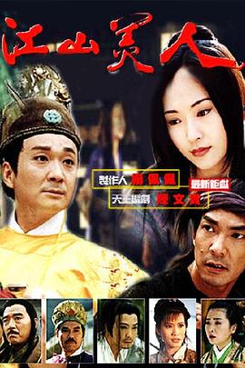 江山美人1997 第41集