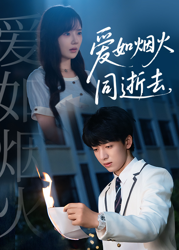 爱如烟火同逝去 第01集
