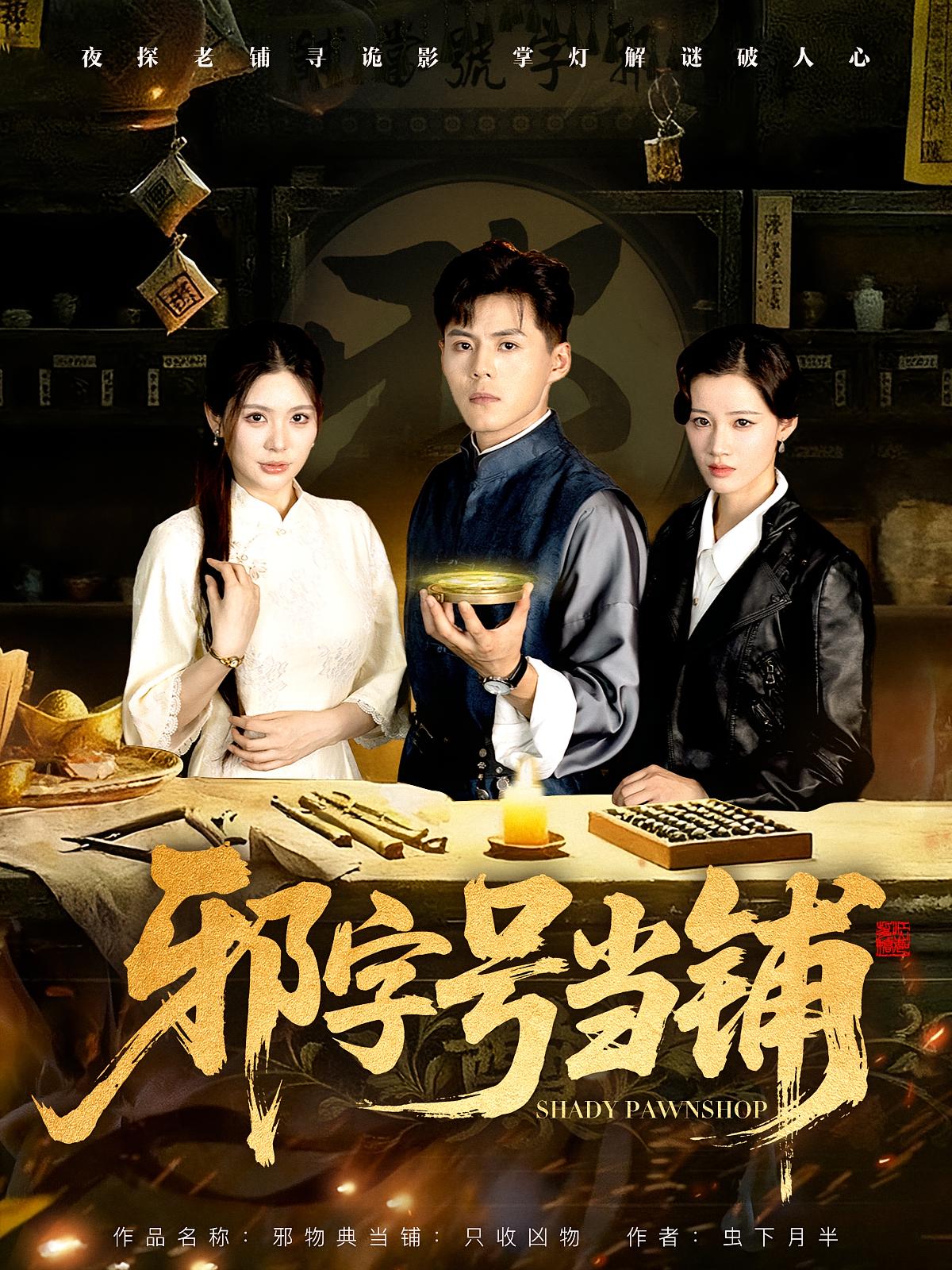 邪字号当铺 第16集