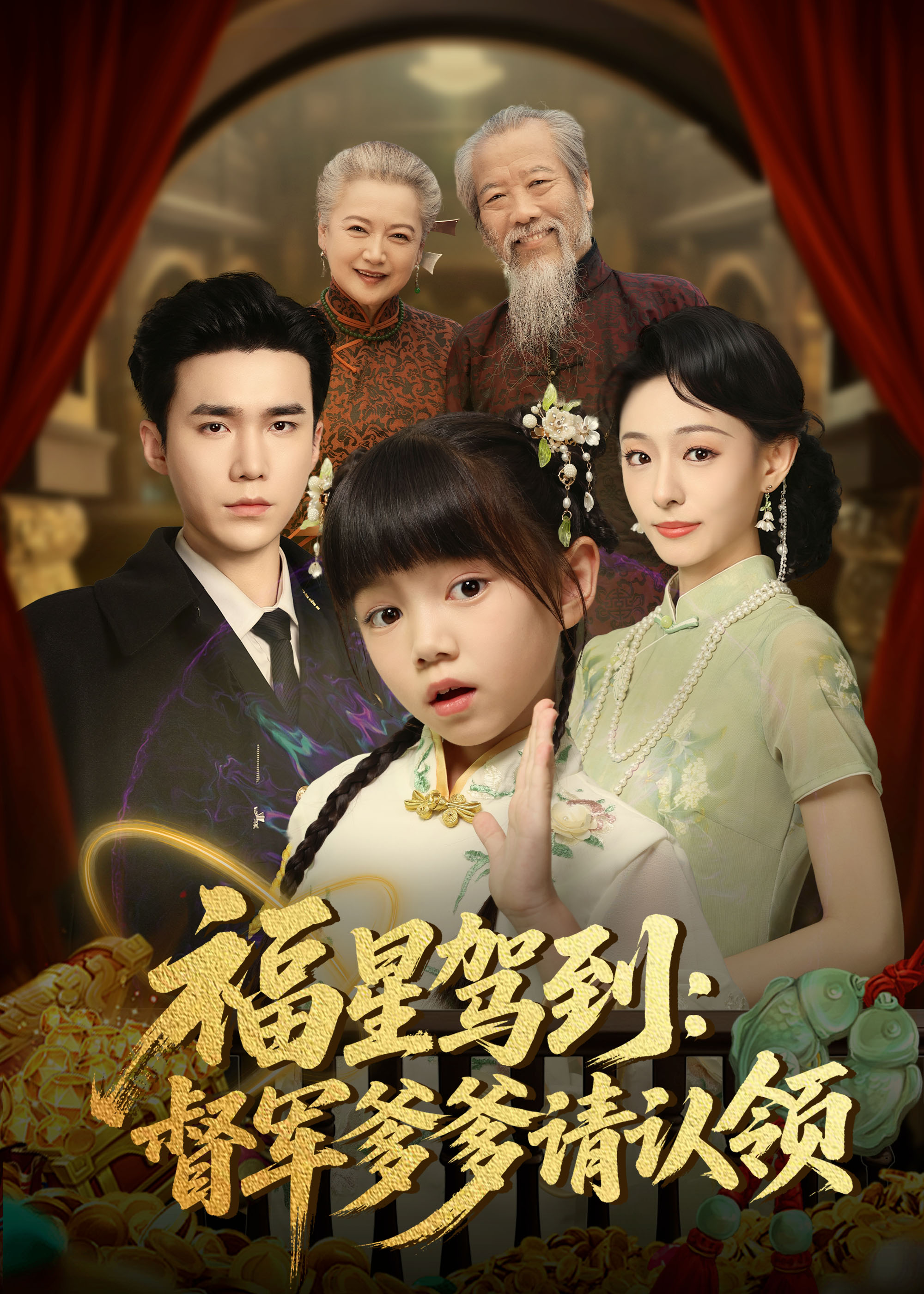 福星驾到督军爹爹请认领 第47集
