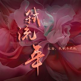 弑流年 第91集