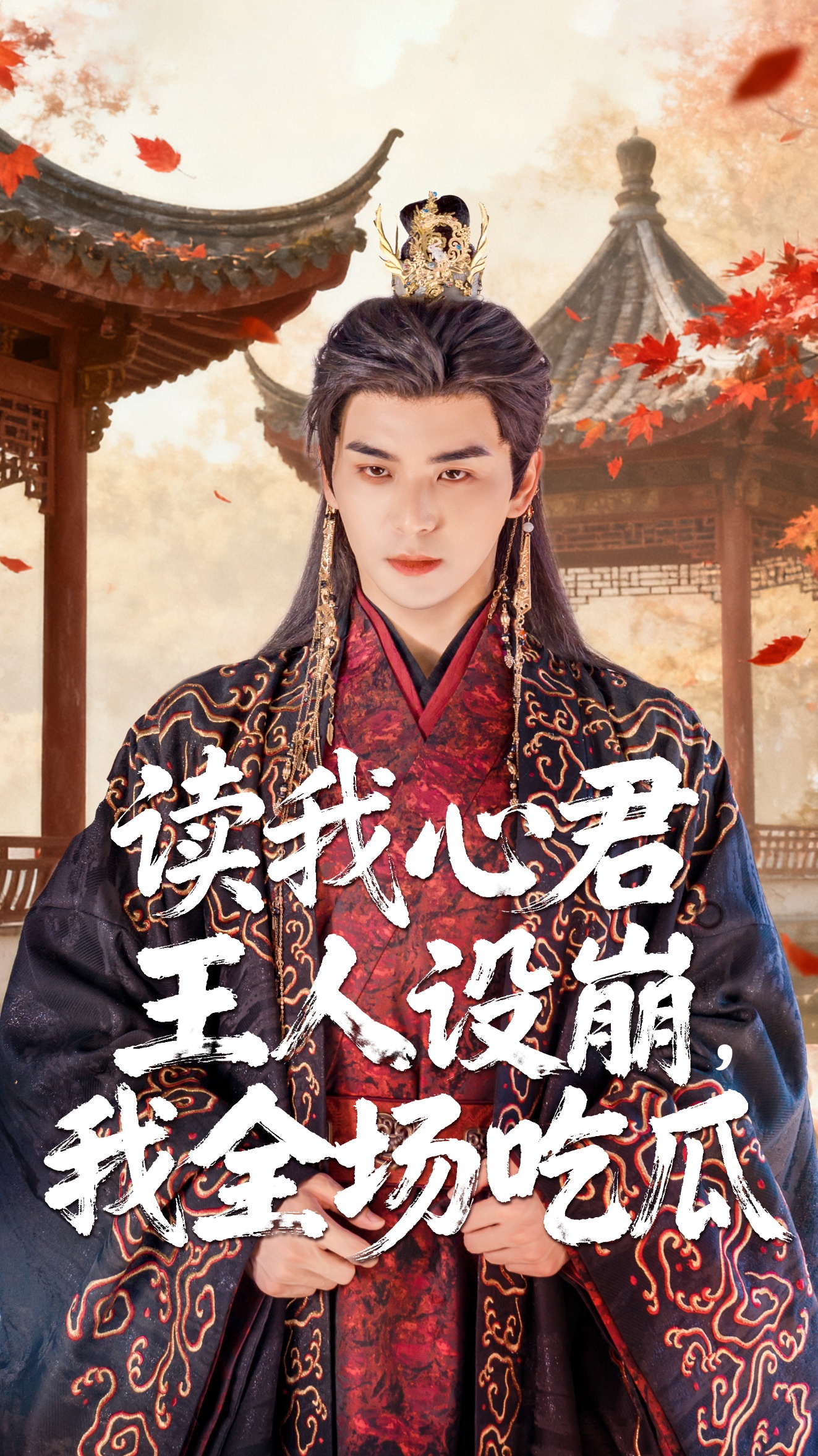 读我心君王人设崩我全场吃瓜 第04集