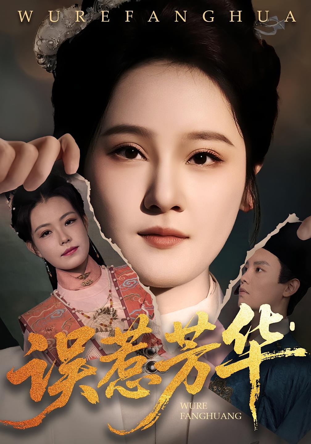 捂惹芳华 第29集