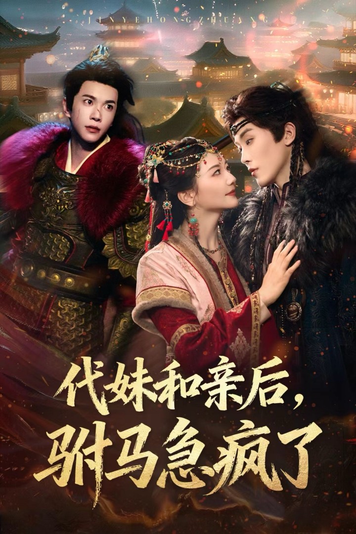 代妹和亲后驸马急疯了 第17集