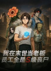 我在末世当老板，员工全是S级丧尸 第29集