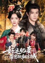 好运肥妻带崽掀翻京城 第01集