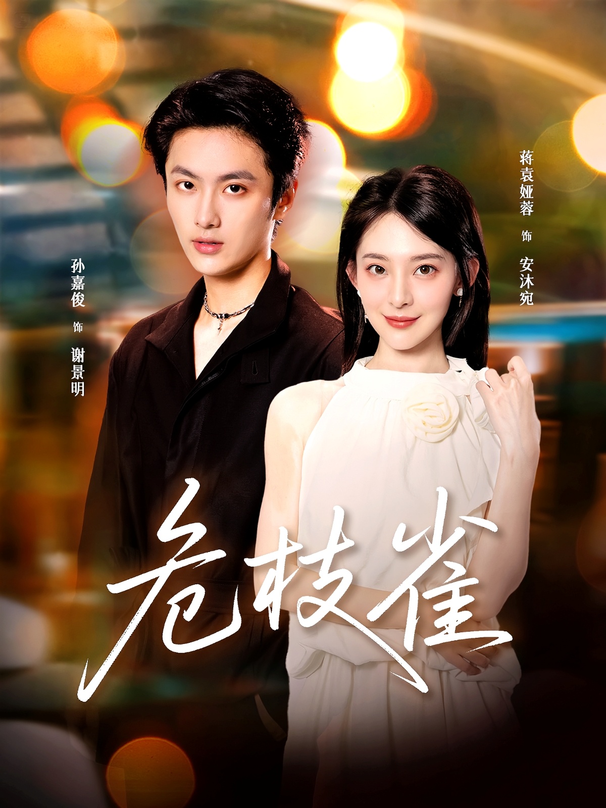 危枝雀 第02集