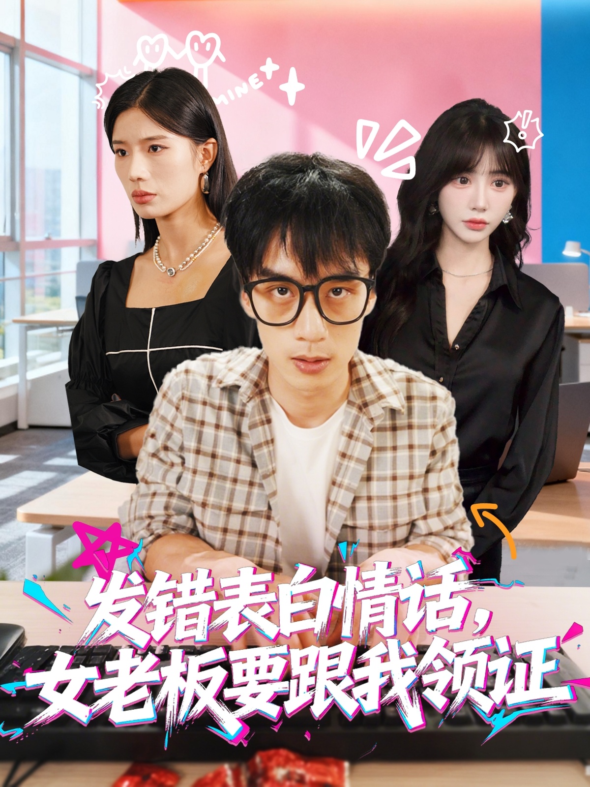 发错表白情话，女老板要跟我领证发错 第03集