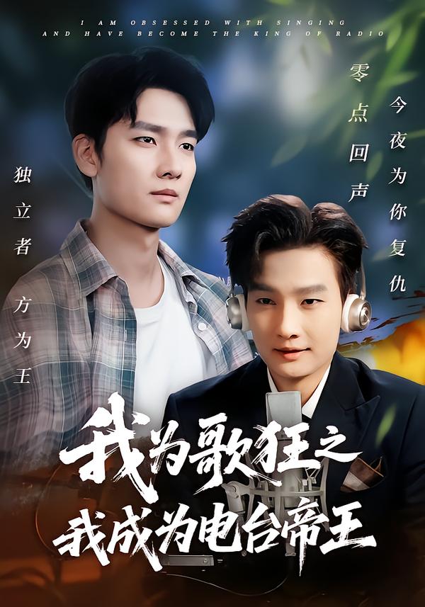 我为歌狂之我成为电台帝王 第05集