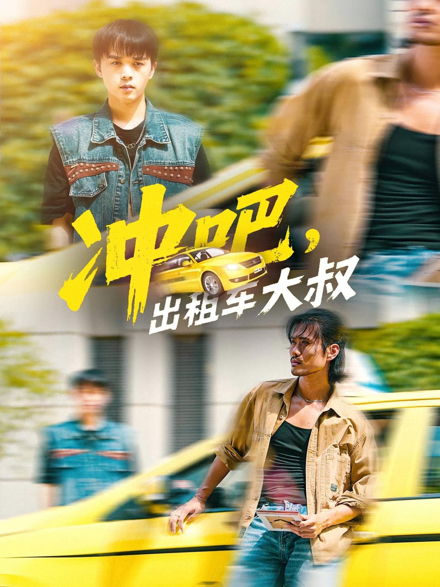 冲吧出租车大叔 第03集