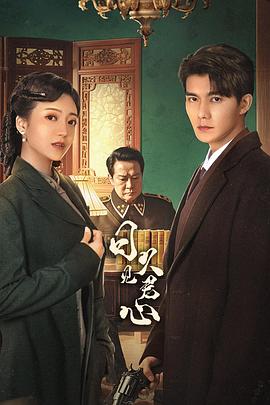 日久见君心 第03集