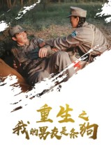 重生之我的男友是条狗 第30集